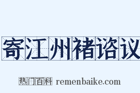 寄江州褚谘议是什么意思的图片